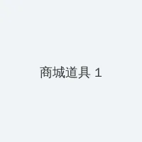 japonensis18一25 积分商城 - 帖子高亮卡