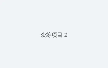japonensis18一25 众筹项目 - 像素冒险同人游戏